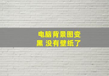 电脑背景图变黑 没有壁纸了